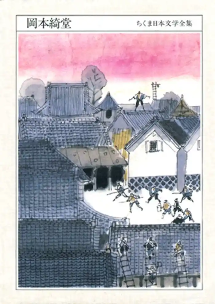 ちくま日本文学全集岡本綺堂