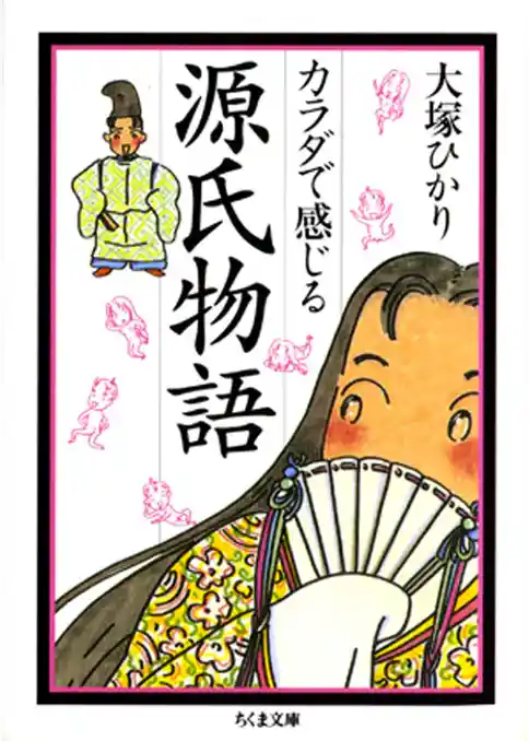 カラダで感じる源氏物語