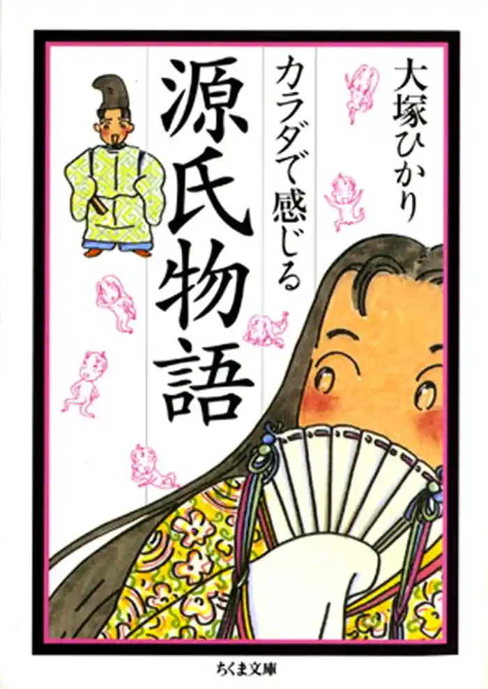 カラダで感じる源氏物語