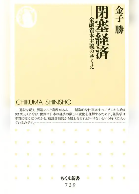 閉塞経済　――金融資本主義のゆくえ