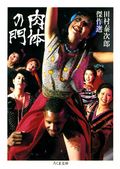 肉体の門――田村泰次郎傑作選