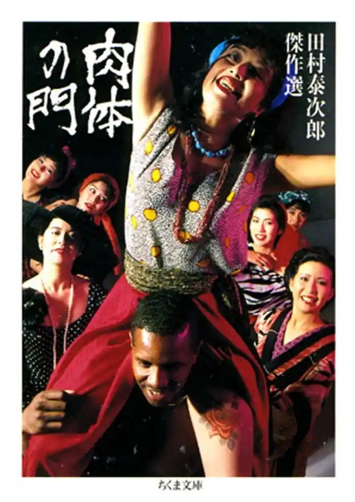 肉体の門――田村泰次郎傑作選