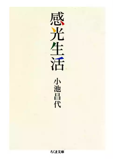 感光生活