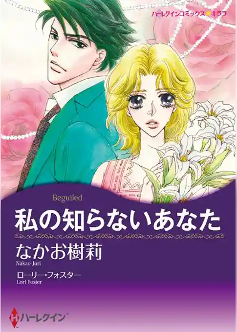 私の知らないあなた