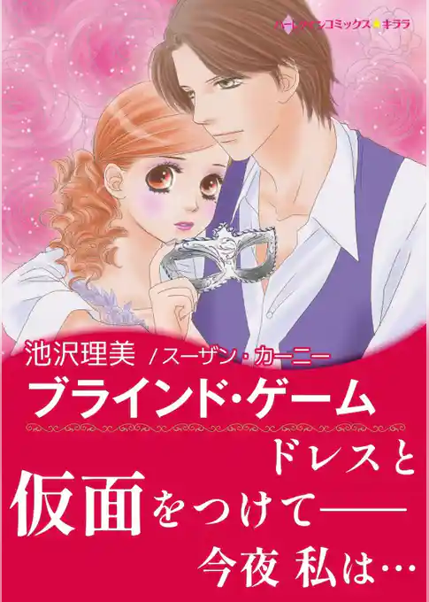 ブラインド・ゲーム【あとがき付き】