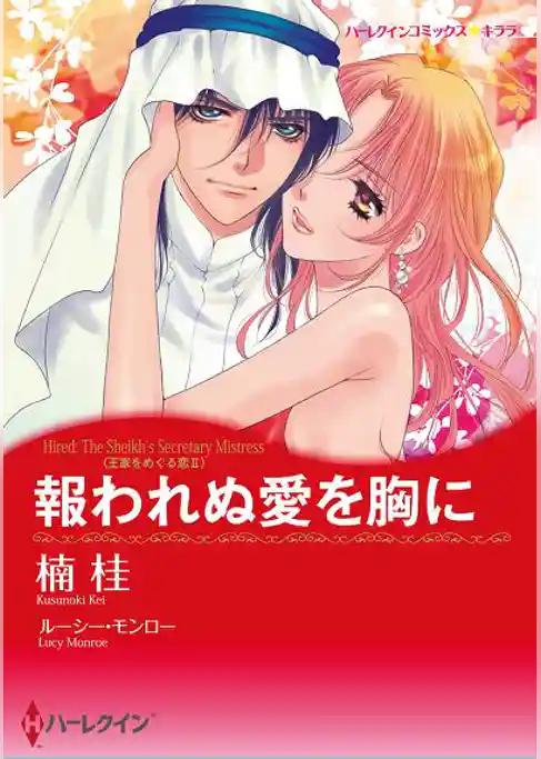 報われぬ愛を胸に〈王家をめぐる恋II〉