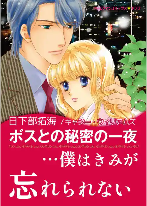 ボスとの秘密の一夜【あとがき付き】