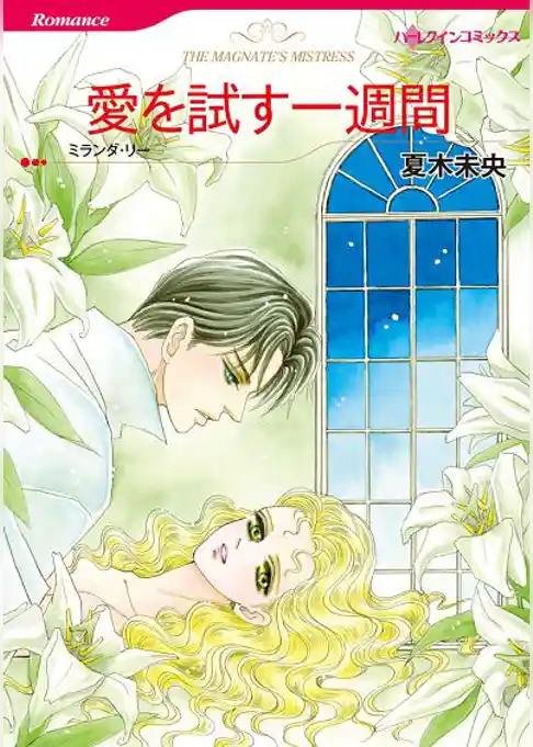 愛を試す一週間