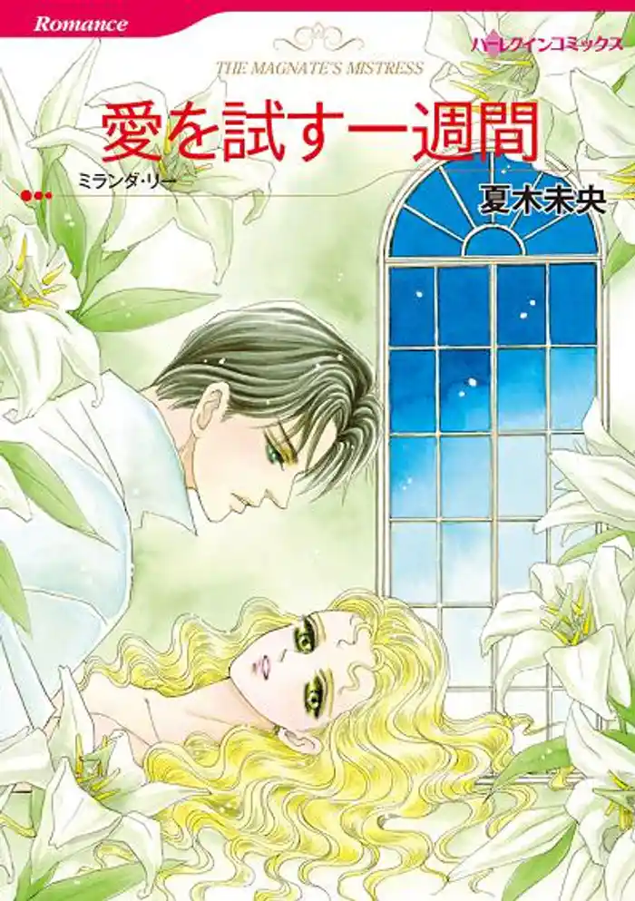 愛を試す一週間