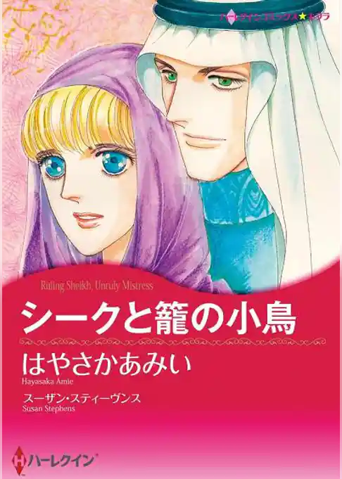 シークと籠の小鳥