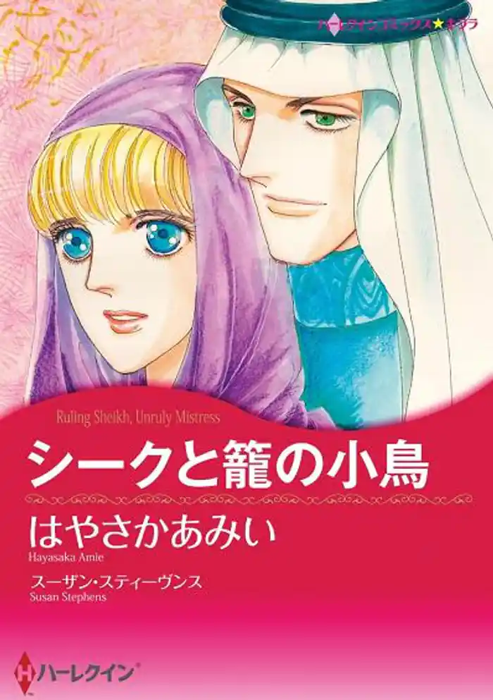 シークと籠の小鳥