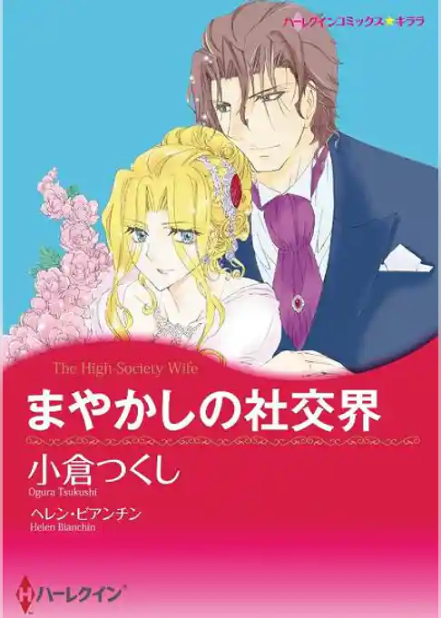 まやかしの社交界