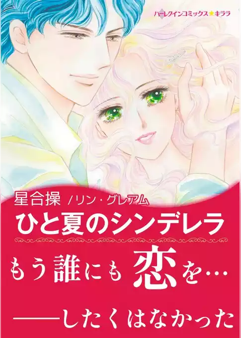 ひと夏のシンデレラ【あとがき付き】〈異国の王子さま Ⅰ〉