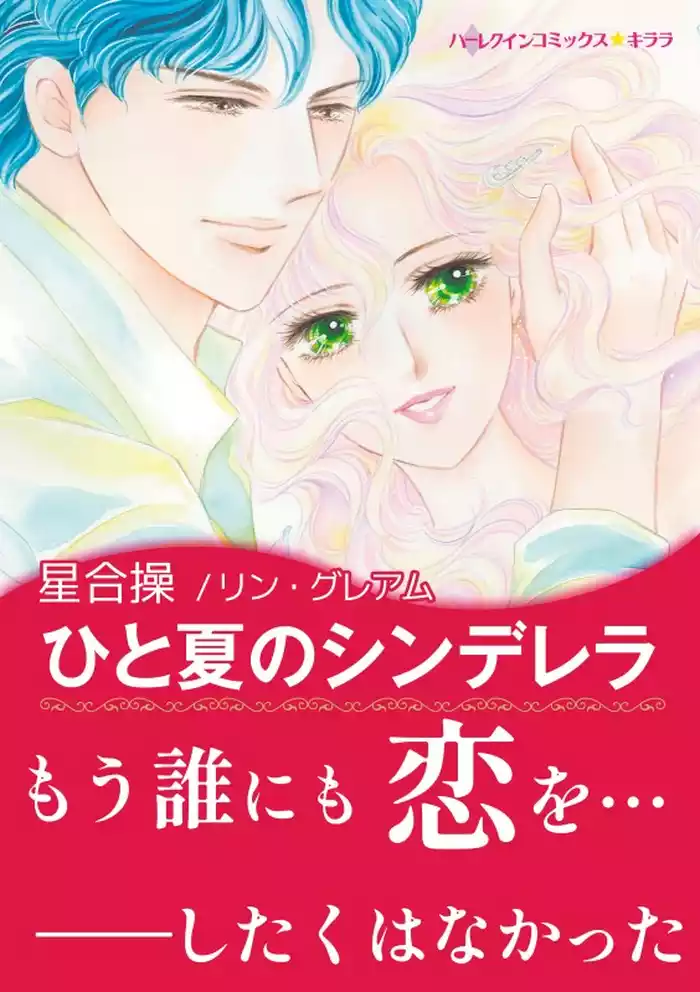 ひと夏のシンデレラ【あとがき付き】〈異国の王子さま Ⅰ〉
