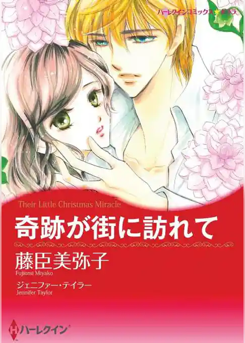 奇跡が街に訪れて