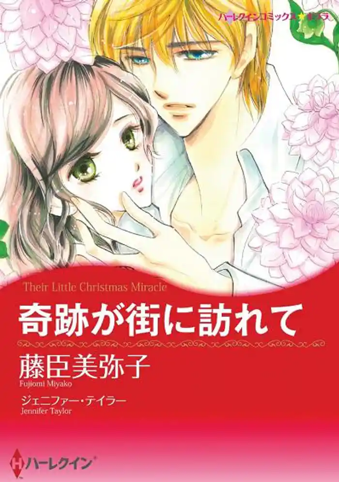 奇跡が街に訪れて