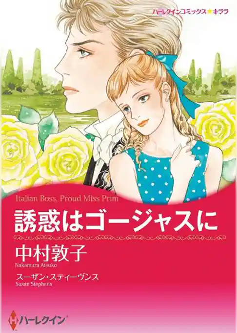 誘惑はゴージャスに