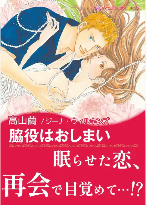 脇役はおしまい【あとがき付き】〈永遠のウエディングベル Ⅱ〉