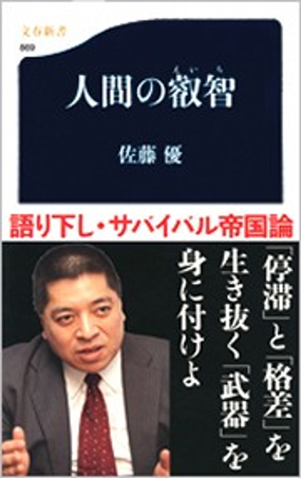 人間の叡智(書籍) - 電子書籍 | U-NEXT 初回600円分無料