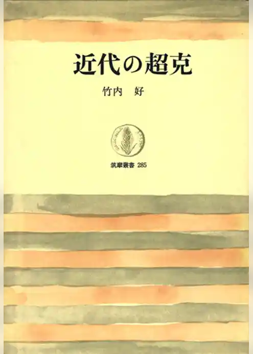 近代の超克