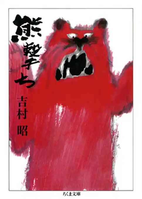 熊撃ち