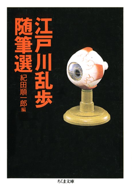 江戸川乱歩随筆選(書籍) - 電子書籍 | U-NEXT 初回600円分無料