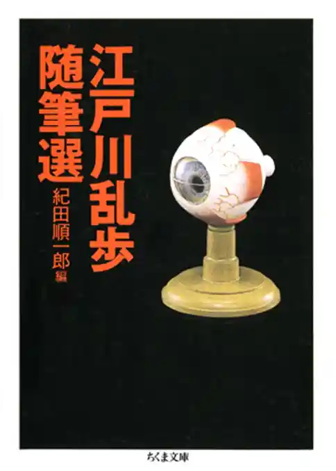 江戸川乱歩随筆選