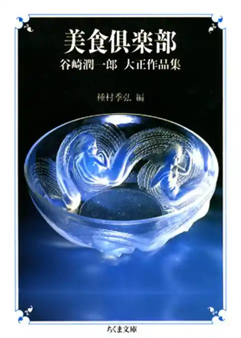 美食倶楽部　――谷崎潤一郎　大正作品集