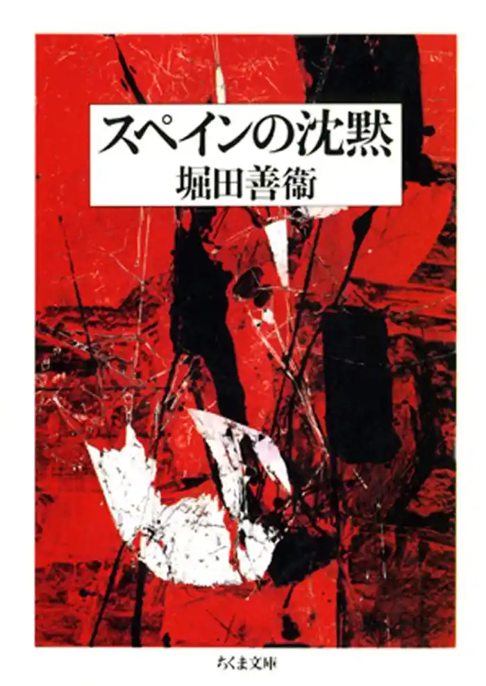 スペインの沈黙