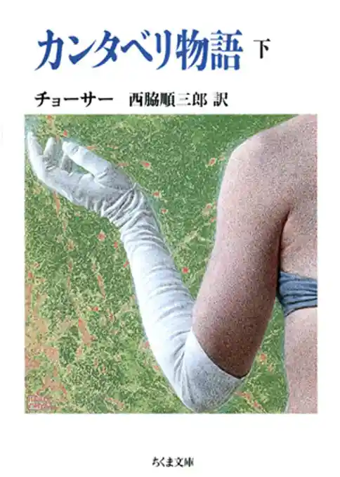 カンタベリ物語