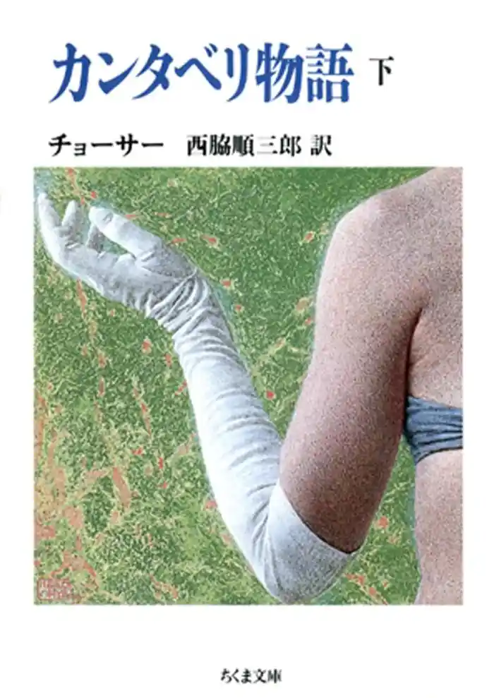 カンタベリ物語(下)