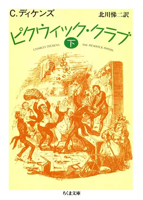 ピクウィック・クラブ