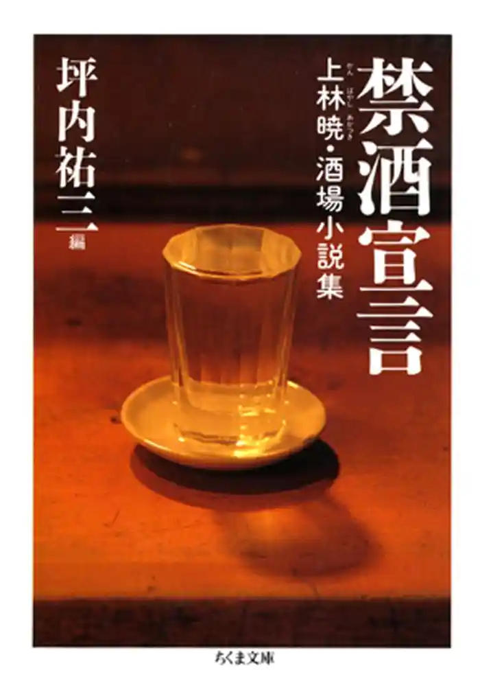 禁酒宣言 ――上林暁・酒場小説集