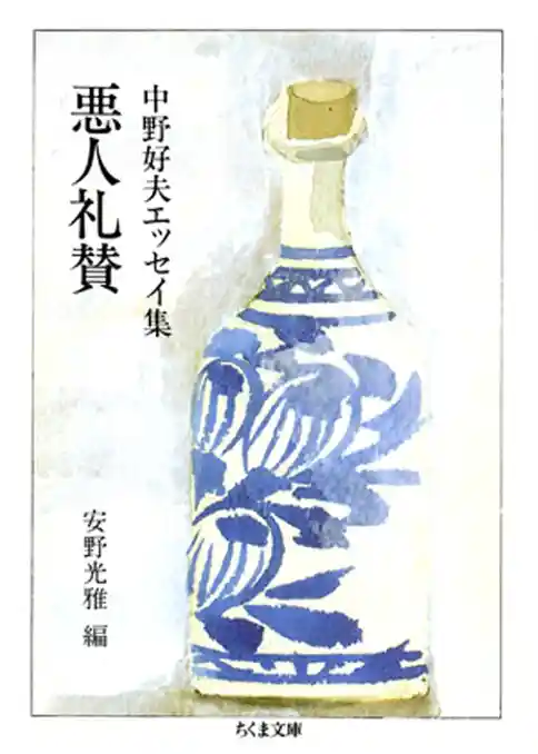 悪人礼賛　――中野好夫エッセイ集