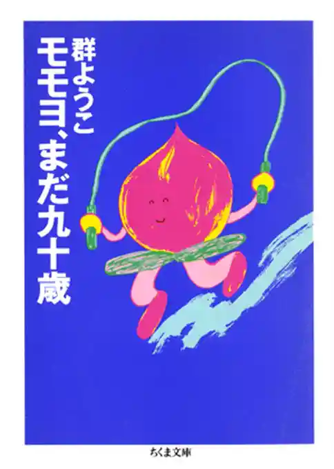 モモヨ、まだ九十歳