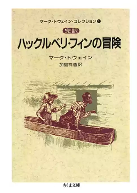 完訳　ハックルベリ・フィンの冒険