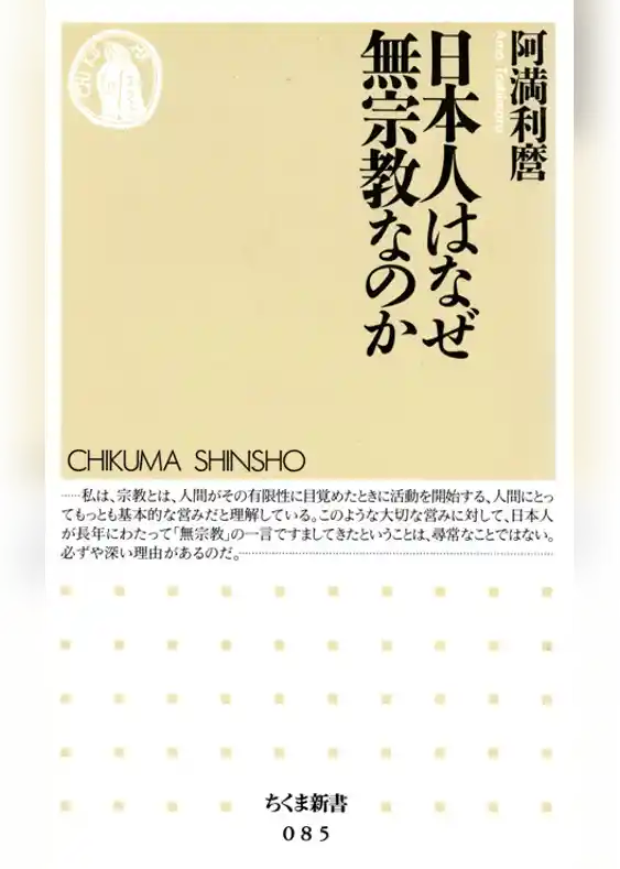 日本人はなぜ無宗教なのか