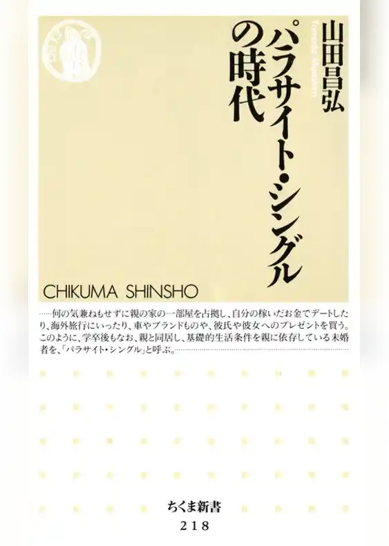 パラサイト・シングルの時代