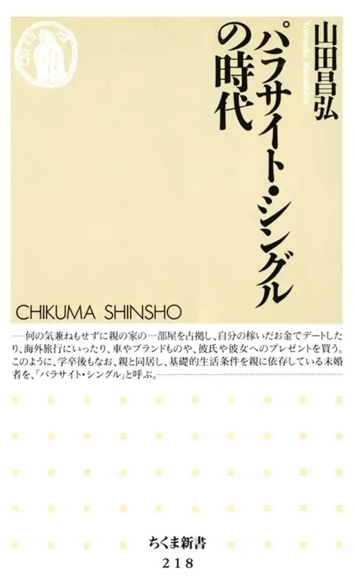 パラサイト・シングルの時代