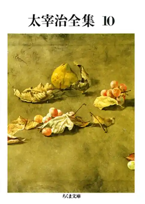 太宰治全集