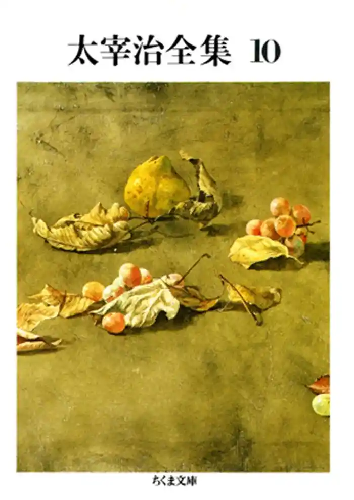 太宰治全集(10)