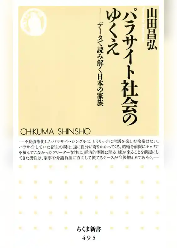 パラサイト社会のゆくえ――データで読み解く日本の家族