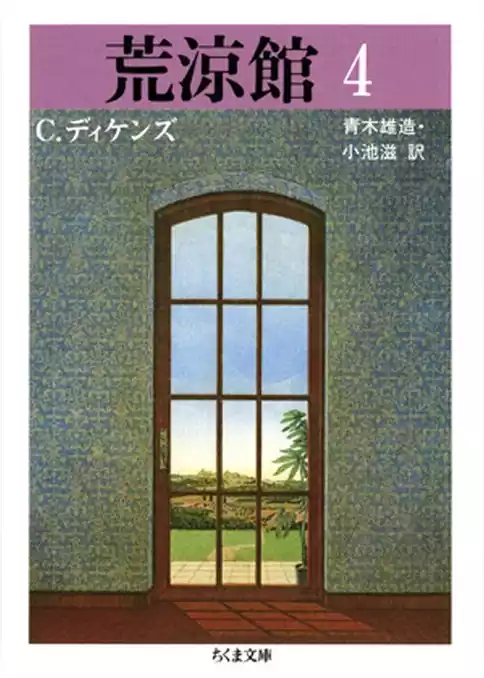 荒涼館