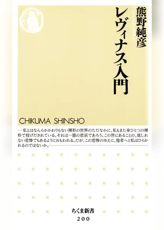 レヴィナス入門