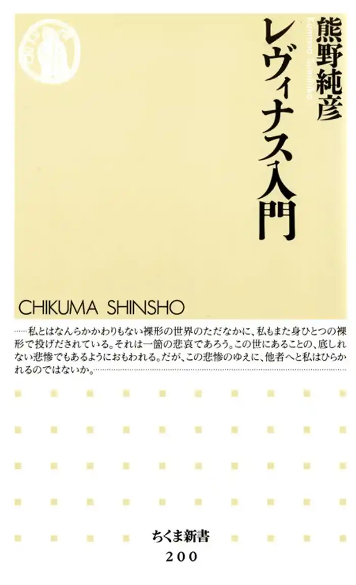 レヴィナス入門