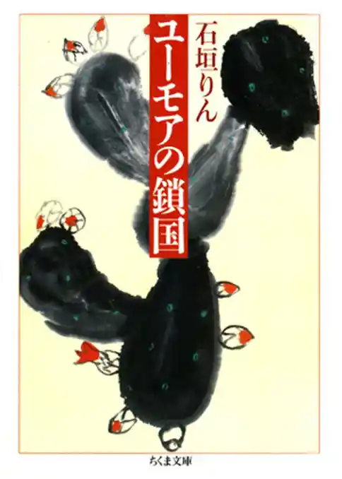 ユーモアの鎖国