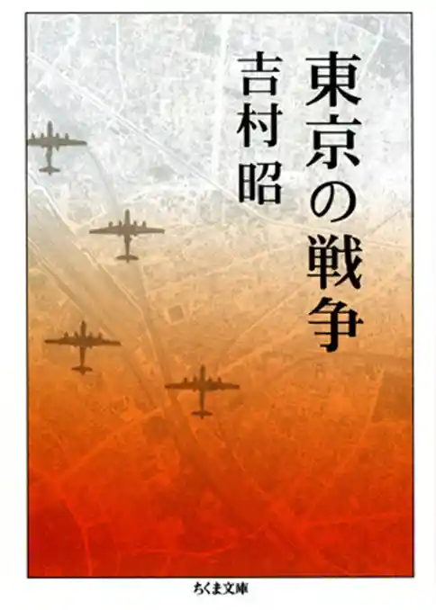 東京の戦争