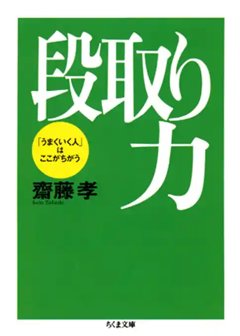段取り力――「うまくいく人」はここがちがう