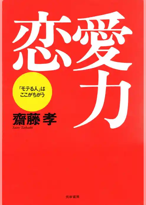 恋愛力――「モテる人」はここがちがう