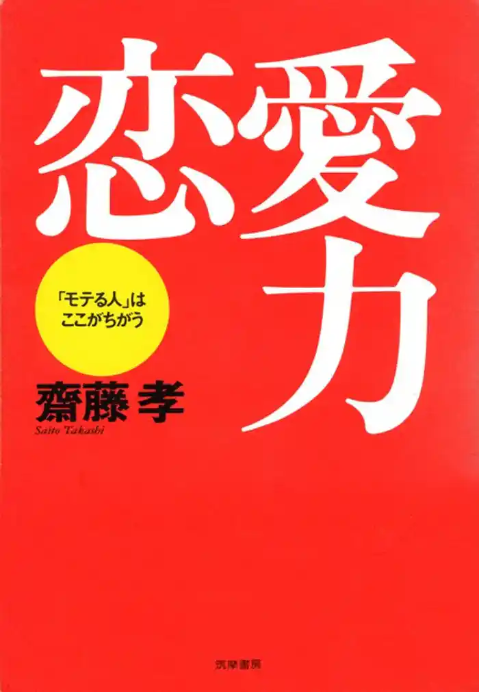 恋愛力――「モテる人」はここがちがう